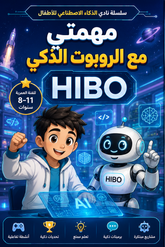 كتاب مهمتي مع الروبوت الذكي HIBO للأطفال للأولاد (8-12)- تعليم الذكاء الاصطناعي، البرمجة، الروبوتات ومهارات STEM بالتجارب والأنشطة