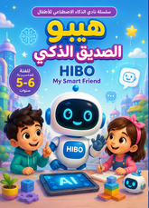 كتاب هيبو الصديق الذكي لتعليم الذكاء الاصطناعي للأطفال (عمر 5-7 سنوات) | قصص وأنشطة تفاعلية وألعاب لتنمية مهارات التفكير والملاحظة | سلسلة نادي الذكاء الاصطناعي للأطفال