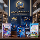 سلسلة كتب الذكاء الاصطناعي لكل جيل | كتب تعليم الذكاء الاصطناعي للأطفال والشباب والكبار | تشمل كتاب رحلتي ومهمتي مع الروبوت HIBO، مدرسك الذكي، والذكاء الاصطناعي في العمل والحياة