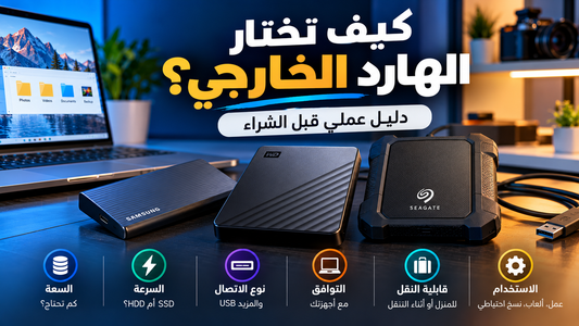 كيف تختار الهارد الخارجي؟ دليل اختيار HDD وSSD