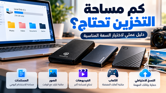 كم مساحة التخزين تحتاج؟ دليلك لاختيار السعة المناسبة