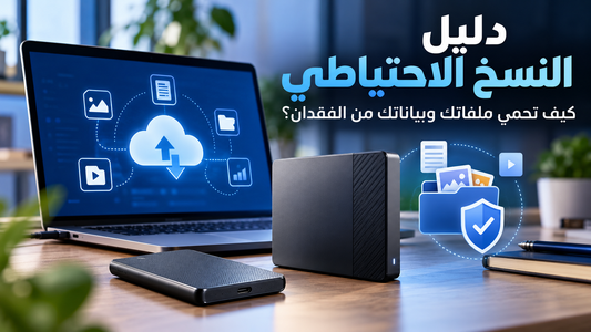 دليل النسخ الاحتياطي: كيف تحمي ملفاتك وتختار التخزين المناسب؟