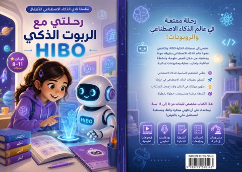 كتاب رحلتي مع الروبوت الذكي HIBO | تعليم الذكاء الاصطناعي والروبوتات للبنات من سن 8-11 سنة | أنشطة وفيديوهات تفاعلية
