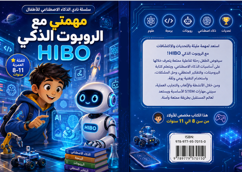 كتاب مهمتي مع الروبوت الذكي HIBO للأطفال للأولاد (8-12)- تعليم الذكاء الاصطناعي، البرمجة، الروبوتات ومهارات STEM بالتجارب والأنشطة
