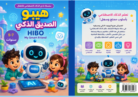 كتاب هيبو الصديق الذكي لتعليم الذكاء الاصطناعي للأطفال (عمر 5-7 سنوات) | قصص وأنشطة تفاعلية وألعاب لتنمية مهارات التفكير والملاحظة | سلسلة نادي الذكاء الاصطناعي للأطفال